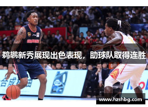 鹈鹕新秀展现出色表现，助球队取得连胜