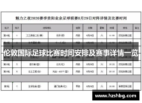 伦敦国际足球比赛时间安排及赛事详情一览