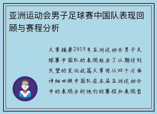 亚洲运动会男子足球赛中国队表现回顾与赛程分析