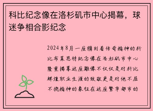 科比纪念像在洛杉矶市中心揭幕，球迷争相合影纪念
