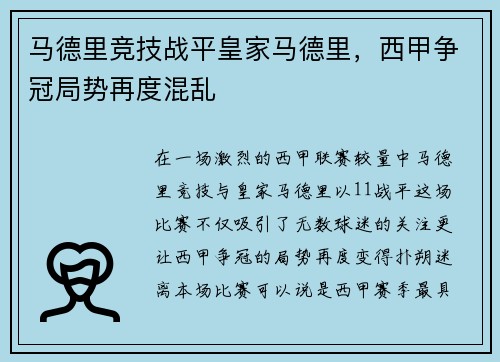 马德里竞技战平皇家马德里，西甲争冠局势再度混乱