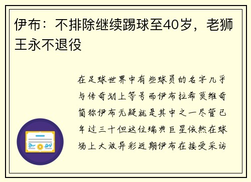 伊布：不排除继续踢球至40岁，老狮王永不退役