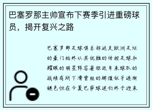 巴塞罗那主帅宣布下赛季引进重磅球员，揭开复兴之路