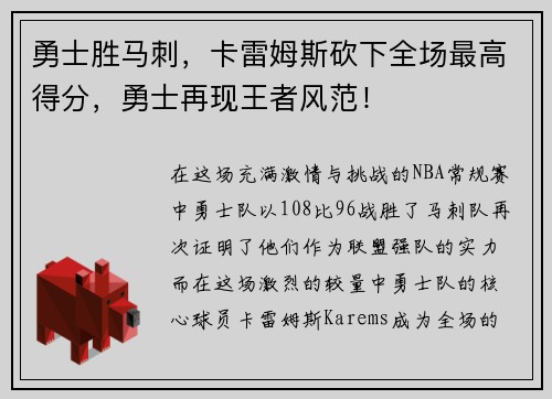 勇士胜马刺，卡雷姆斯砍下全场最高得分，勇士再现王者风范！