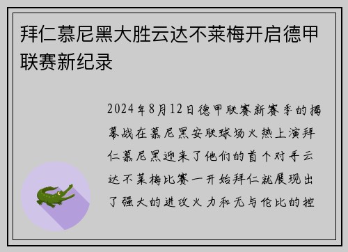 拜仁慕尼黑大胜云达不莱梅开启德甲联赛新纪录