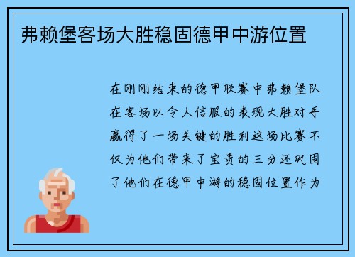 弗赖堡客场大胜稳固德甲中游位置