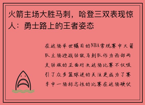 火箭主场大胜马刺，哈登三双表现惊人：勇士路上的王者姿态