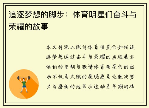 追逐梦想的脚步：体育明星们奋斗与荣耀的故事