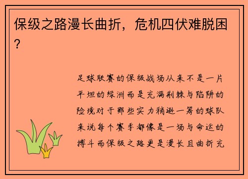 保级之路漫长曲折，危机四伏难脱困？