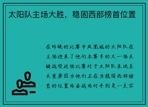 太阳队主场大胜，稳固西部榜首位置