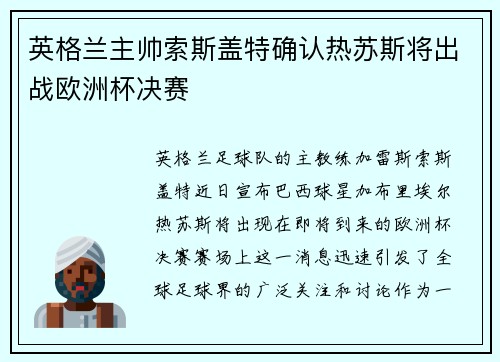 英格兰主帅索斯盖特确认热苏斯将出战欧洲杯决赛