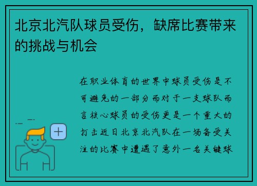 北京北汽队球员受伤，缺席比赛带来的挑战与机会