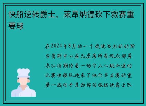 快船逆转爵士，莱昂纳德砍下救赛重要球