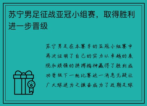 苏宁男足征战亚冠小组赛，取得胜利进一步晋级