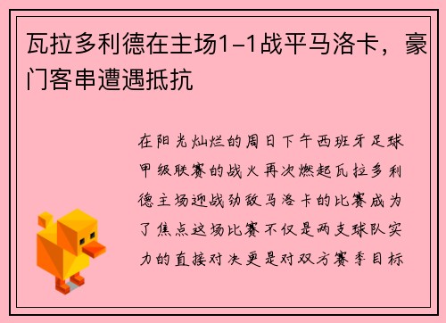 瓦拉多利德在主场1-1战平马洛卡，豪门客串遭遇抵抗