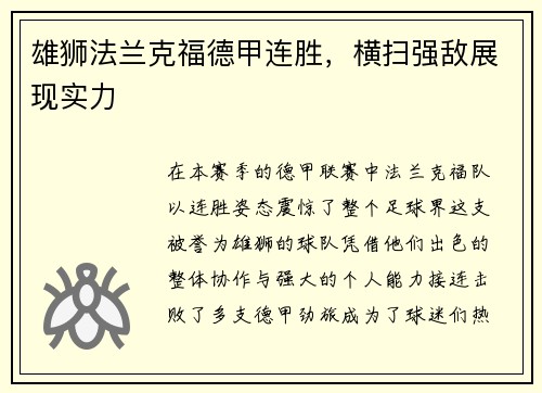 雄狮法兰克福德甲连胜，横扫强敌展现实力