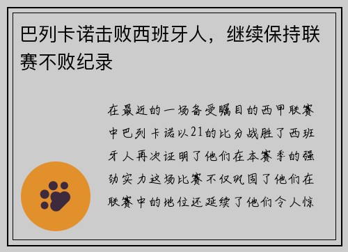 巴列卡诺击败西班牙人，继续保持联赛不败纪录
