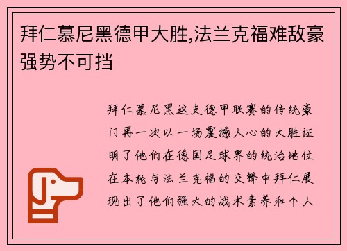 拜仁慕尼黑德甲大胜,法兰克福难敌豪强势不可挡