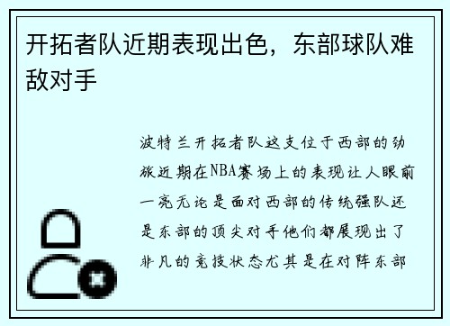 开拓者队近期表现出色，东部球队难敌对手
