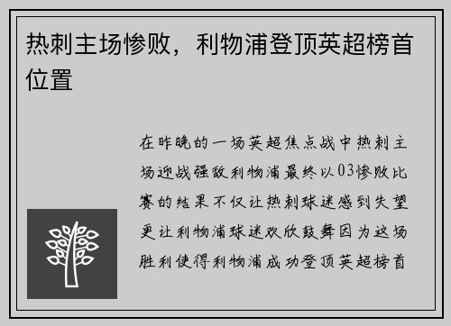 热刺主场惨败，利物浦登顶英超榜首位置