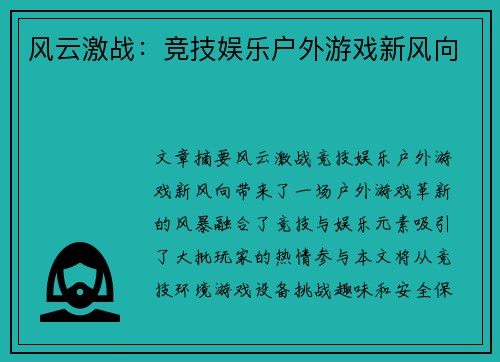 风云激战：竞技娱乐户外游戏新风向