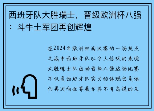 西班牙队大胜瑞士，晋级欧洲杯八强：斗牛士军团再创辉煌