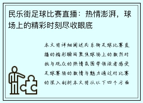民乐街足球比赛直播：热情澎湃，球场上的精彩时刻尽收眼底