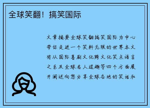 全球笑翻！搞笑国际