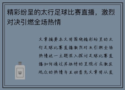精彩纷呈的太行足球比赛直播，激烈对决引燃全场热情
