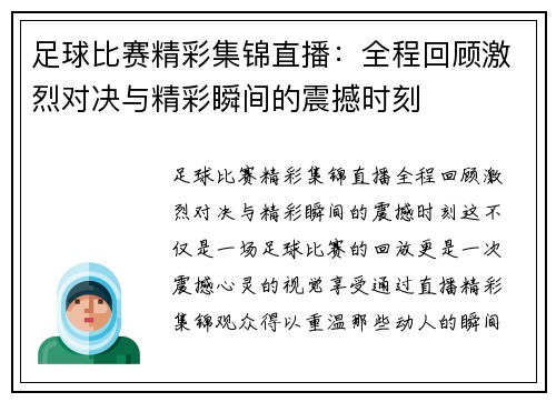 足球比赛精彩集锦直播：全程回顾激烈对决与精彩瞬间的震撼时刻